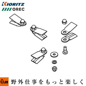 オーレック純正】スパイダーモア専用 フリーナイフボルトセット（適合