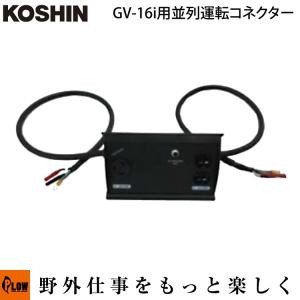 工進 発電機オプション GV-16i・GV16SE用 並列運転コネクター【065094001】｜honda-walk