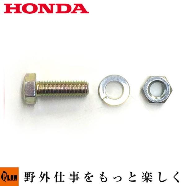 ホンダ純正パーツ シャーボルト1個セット　対応機種 [ブロア]HS1810Z HS2011Z1 HS...