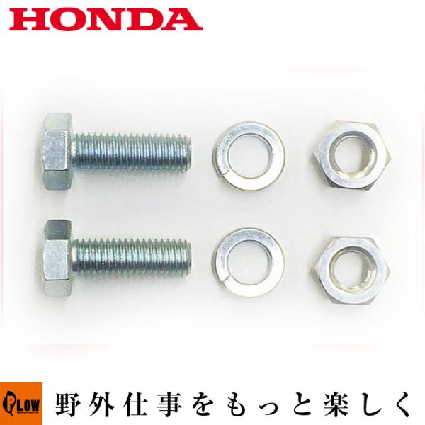 ホンダ純正パーツ シャーボルト2個セット　対応機種 [オーガ]HS1810Z HS2011Z1 HS...