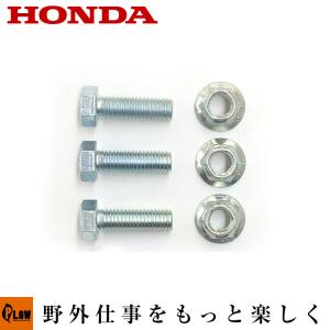 ホンダ純正パーツシャーボルト3個セット 対応[オーガ]HS980