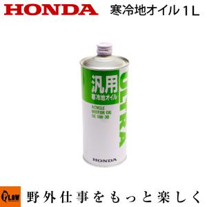 【ポイント5倍◆5月1日限定】 ホンダ純正　寒冷地オイル（SE5W-30)　1リットル　【08201-99961】｜honda-walk