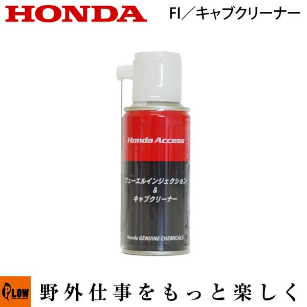 Honda Access フューエルインジェクション＆キャブクリーナー 180ml【08CAC-A0...