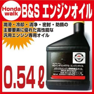 【エンジンオイル】【B＆S】夏季用エンジンオイル0.54L｜honda-walk