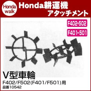 ホンダ耕うん機 アタッチメント F402/F502(F401/F501)用 V型車輪 〔旭陽 品番10542〕｜honda-walk