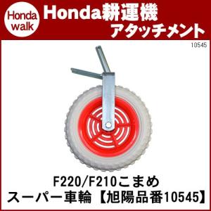 ホンダ（HONDA） ホンダ耕うん機 アタッチメント こまめF220/F210用