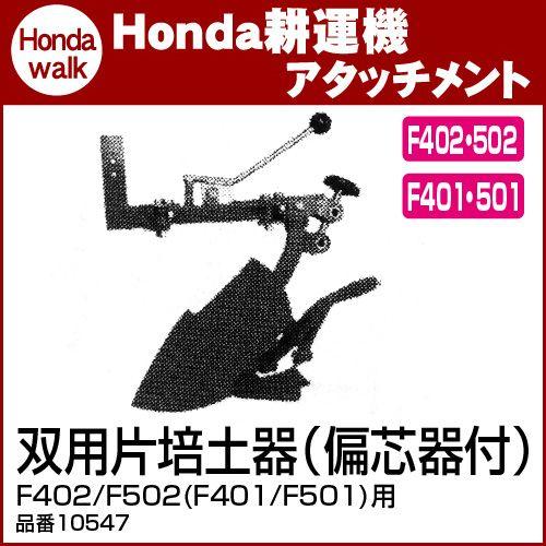 ホンダ耕うん機 アタッチメント F402/F502(F401/F501/F503)用 双用片培土器（...