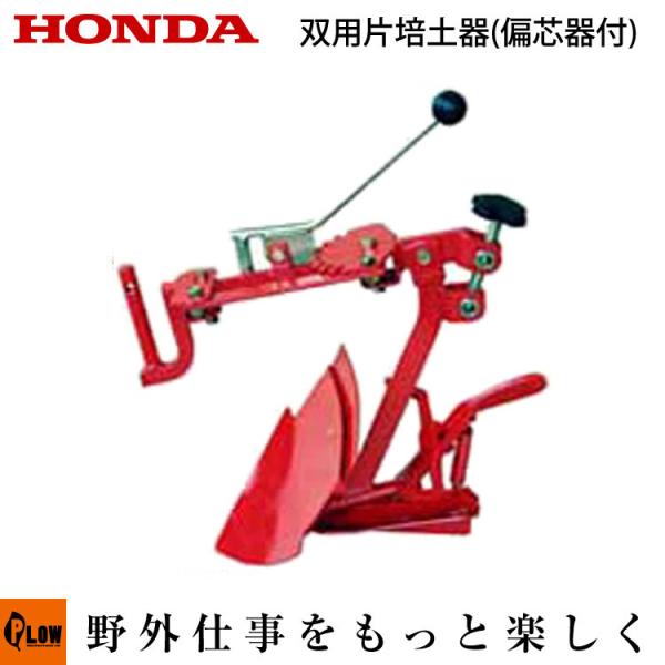 ホンダ耕うん機 アタッチメント こまめF220/F210/F200用 双用片培土器(偏芯器付) 〔旭...