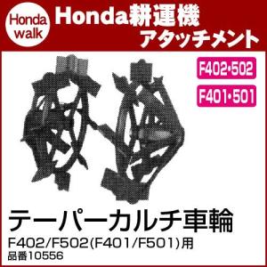 ホンダ耕うん機 アタッチメント F402/F502(F401/F501)用 テーパーカルチ車輪 〔旭陽 品番10556〕｜honda-walk