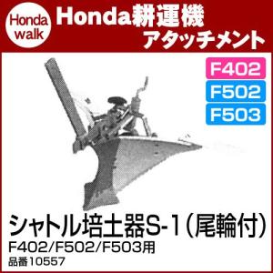 培土器 ホンダ（HONDA） 「5/30〜P5％」ホンダ耕うん機 アタッチメント パンチ