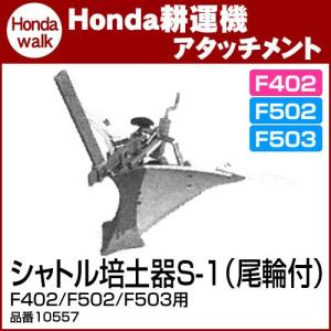 ホンダ耕うん機 アタッチメント F402/F502用 シャトル培土器S-1（尾輪付） 〔旭陽 品番10557〕｜honda-walk