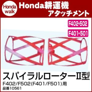 「6月1日はP5倍」ホンダ耕うん機 アタッチメント F402/F502(F401/F501)用 スパイラルローターII型 〔旭陽 品番10561〕｜honda-walk