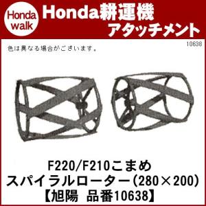 ホンダ（HONDA） ホンダ耕うん機 アタッチメント こまめF220/F210/F200