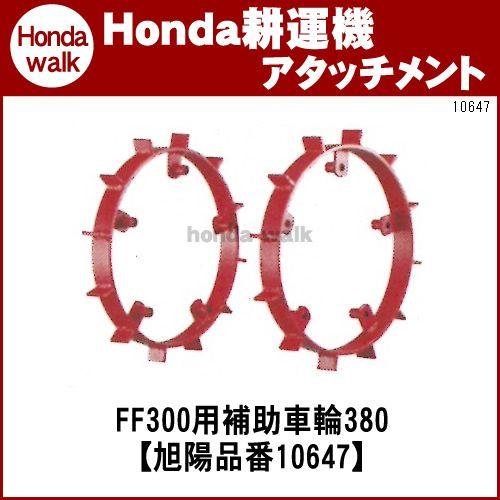 「5月1日はP5倍」ホンダ耕うん機 アタッチメント サラダFF300/FFV300 補助車輪380 ...