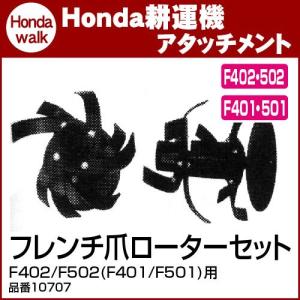 ナタ爪ローターセット ホンダ パンチ F401、F501/F502/F503用 .10706