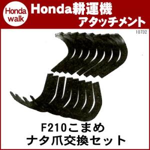 ホンダ（HONDA） ホンダ耕うん機 アタッチメント パンチ・エックスF402