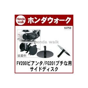 ホンダ（HONDA） ホンダ耕うん機 アタッチメント プチなFG201用