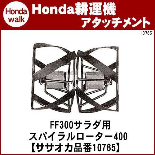 「5月1日はP5倍」ホンダ耕うん機 アタッチメント サラダFF300除草作業用 スパイラルローター4...