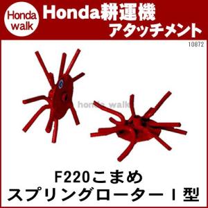 ホンダ（HONDA） ホンダ耕うん機 アタッチメント パンチ・エックスF402