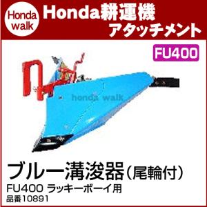 岡山県　ホンダ　Honda Lucky FU650 耕運機 +倍土器 ホンダ（HONDA） ラッキーボーイFU450・650・750・655・755用うね立て