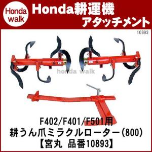 【ポイント5倍◆5月1日限定】 ホンダ耕うん機 アタッチメント パンチ・エックスF402用 耕うん爪　ミラクルローター(800) 〔宮丸 品番10893〕