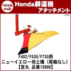 ホンダ（HONDA） ホンダ耕うん機 アタッチメント パンチ・エックスF402