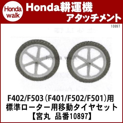 ホンダ耕うん機 アタッチメント パンチエックスF402/F503（F401/F502/F501）用 ...