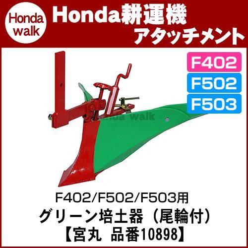 ホンダ耕うん機 アタッチメント パンチ・エックスF402用　グリーン培土器（尾輪付） 〔宮丸 品番1...