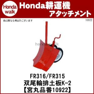 管理機アタッチメント 双尾輪排土板DX ※ミニマックスロータと併用