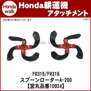 ホンダ（HONDA） ホンダ耕うん機 アタッチメント ピアンタFV200用