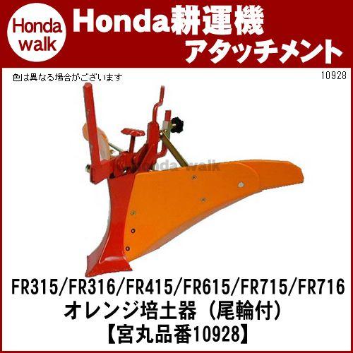 【ポイント5倍◆5月1日限定】 ホンダ一輪管理機 アタッチメント FR316/(FR415/615)...