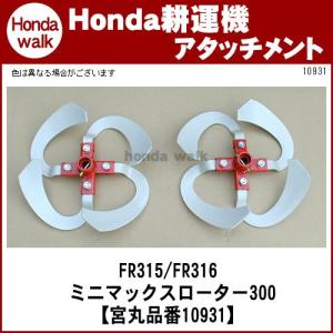 HONDA FR315 管理機　麦　畝間中耕機 改造品 ホンダ（HONDA） ホンダ一輪管理機 アタッチメント FR316(FR315) ミニ