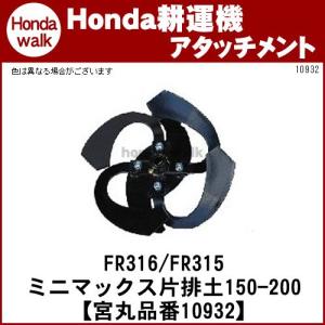 ホンダ（HONDA） ホンダ一輪管理機 アタッチメント FR316(FR315) ミニ