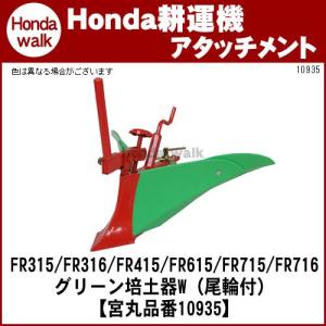 【4月1日はP5倍】ホンダ一輪管理機 アタッチメント FR316/(FR415/615)/FR716...