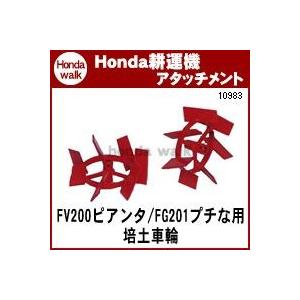 ホンダ（HONDA） ホンダ耕うん機 アタッチメント プチなFV200・FG201用 
