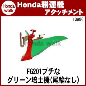 【4月1日はP5倍】ホンダ耕うん機 アタッチメント プチなFG201用 グリーン培土器(尾輪なし)W...