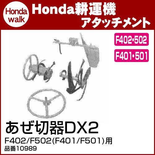 ホンダ耕うん機 アタッチメント F402/F502(F401/F501)用 あぜ切器DX2 〔宮丸 ...