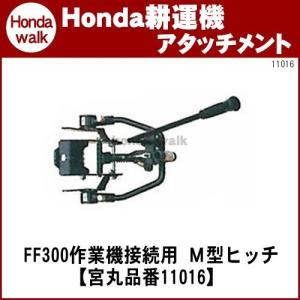 ホンダ耕うん機 アタッチメント サラダFF300作業機接続用 M型ヒッチ 〔宮丸 品番11016〕