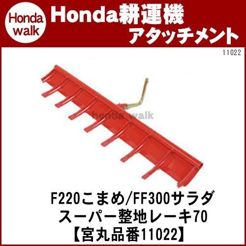 「5月1日はP5倍」ホンダ耕うん機 アタッチメント サラダF220/FF300用 スーパー整地レーキ...