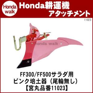 ホンダ（HONDA） ホンダ耕うん機 アタッチメント サラダFF300除草作業