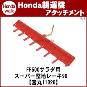 ホンダ（HONDA） ホンダ耕うん機 アタッチメント FF500用 スマート