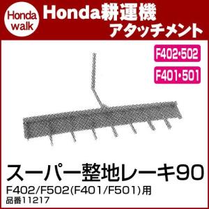 ホンダ（HONDA） ホンダ耕うん機 アタッチメント パンチ・エックスF402