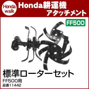ホンダ（HONDA） ホンダ耕うん機 アタッチメント サラダFF300/FFV300