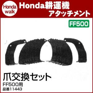 HONDA ホンダ　管理機　FF500 中古純正爪セット‼️送料込み‼️ 20本組 ホンダ サラダ FF500専用 純正 耕うん 爪 1台分のセット