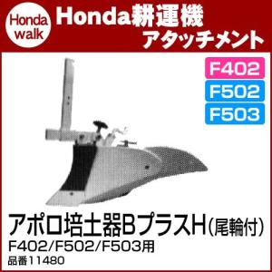 畝立て 耕運機 ホンダ(HONDA) 耕うん機 畝立 培土器（尾輪付）丸軸 ホンダ（HONDA） ホンダ耕うん機 アタッチメント パンチ・エックスF402