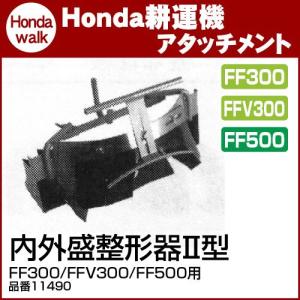 ホンダ（HONDA） （P7倍）ホンダ サラダFF300・FF500用 平うねミニ
