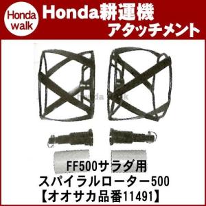 「6月1日はP5倍」ホンダ耕うん機 アタッチメント サラダFF500用 スパイラルローター500 〔ササオカ 品番11491〕｜honda-walk