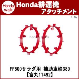 ホンダ（HONDA） ホンダ耕うん機 アタッチメント サラダFF300/FFV300