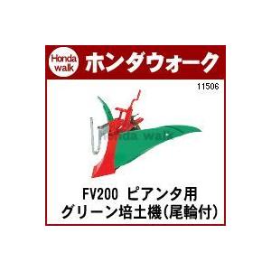ホンダ（HONDA） ホンダ耕うん機 アタッチメント プチなFG201用