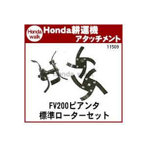 ホンダ ホンダ耕うん機 アタッチメント ピアンタFV200用 FV200標準